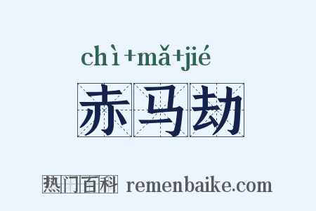 赤马劫是什么意思的图片